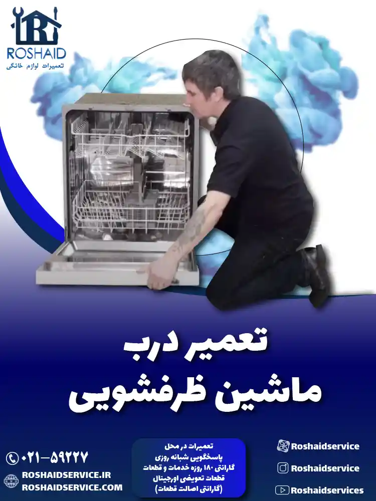 تعمیر درب ماشین ظرفشویی